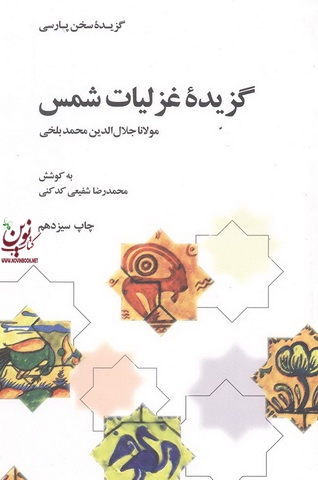 گزیده غزلیات شمس مولانا جلال الدین محمد بلخی به کوشش محمدرضا شفیعی کدکنی انتشارات علمی و فرهنگی